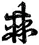 棘の位置