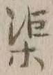 글자 掌