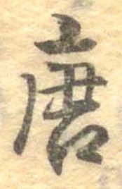 唐 위치 확인됨
