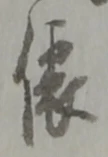 俵 위치 확인됨