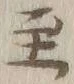 文字至
