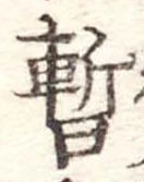 暫 위치 확인됨