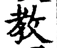文字教