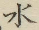 字水