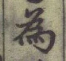 글자 為
