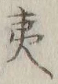 字夷