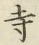 Character 寺