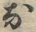 𛂁 위치 확인됨
