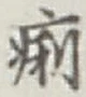 文字痢