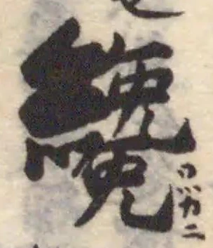 Đã định vị 纔