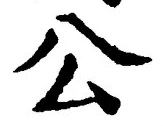 𡨸公