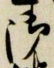 글자 御