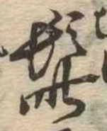 Đã định vị 髭