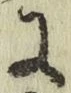 文字に