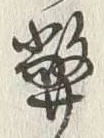 글자 弊