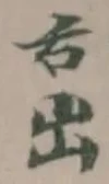 㐁の位置
