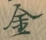 글자 金