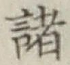 글자 諸