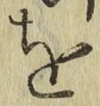 글자 を