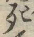 死 위치 확인됨