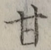 글자 甘