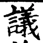 文字議