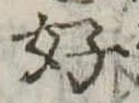 好 위치 확인됨