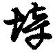 垶，已得其位
