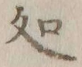 글자 処