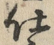 已定位仕