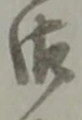 字御