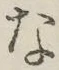글자 な