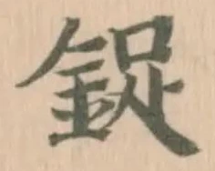 鋜の位置