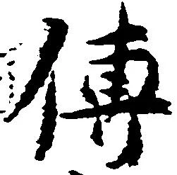 㐌定位伝