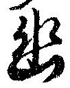 位置定マレル幽