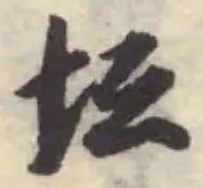 Đã định vị 𡉬