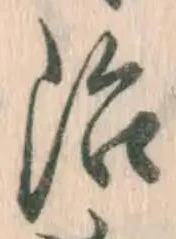 글자 治
