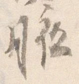 腋の位置