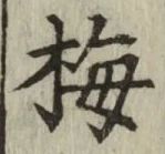 Chữ 梅