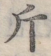 已定位斤