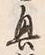 Chữ 興