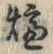글자 炉