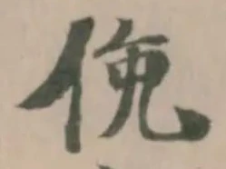 位置 確認된 俛