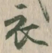 “衣”字