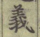 글자 義
