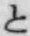 文字と