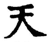 「天」字