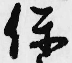 保の位置