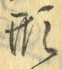 形，已得其位