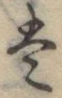 Đã định vị 𛂣